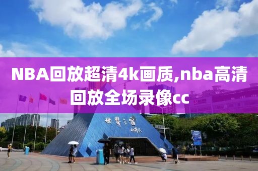 NBA回放超清4k画质,nba高清回放全场录像cc