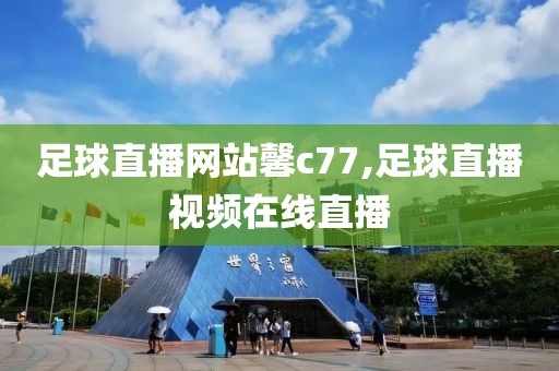 足球直播网站馨c77,足球直播视频在线直播