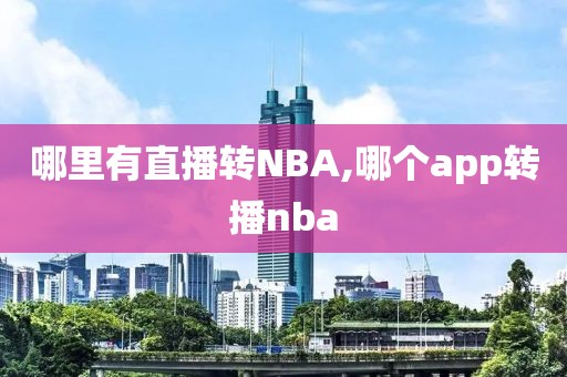 哪里有直播转NBA,哪个app转播nba