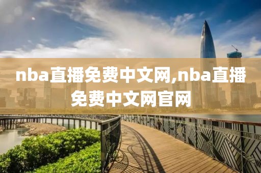 nba直播免费中文网,nba直播免费中文网官网