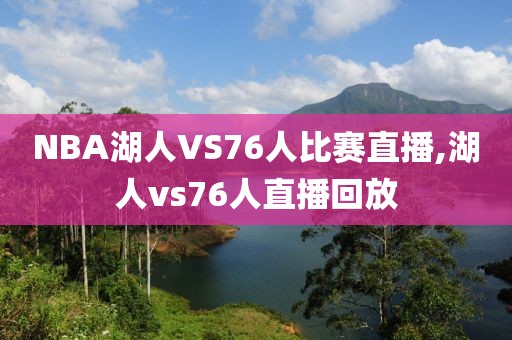 NBA湖人VS76人比赛直播,湖人vs76人直播回放