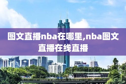 图文直播nba在哪里,nba图文直播在线直播