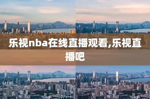 乐视nba在线直播观看,乐视直播吧