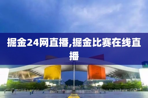 掘金24网直播,掘金比赛在线直播