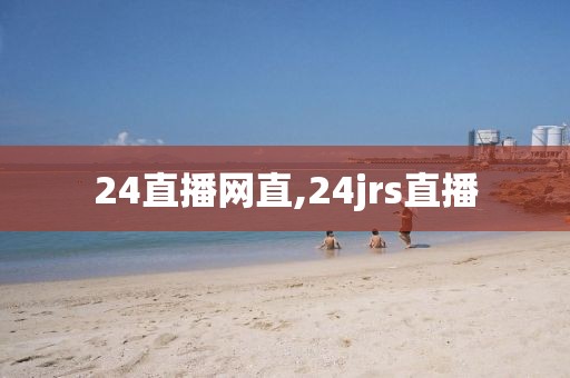 24直播网直,24jrs直播