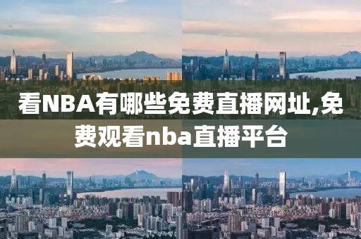 看NBA有哪些免费直播网址,免费观看nba直播平台