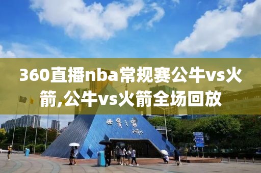 360直播nba常规赛公牛vs火箭,公牛vs火箭全场回放