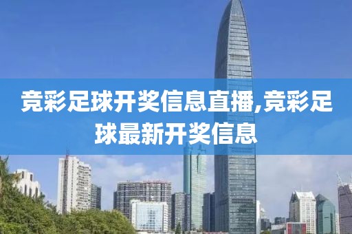 竞彩足球开奖信息直播,竞彩足球最新开奖信息