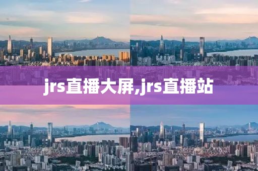 jrs直播大屏,jrs直播站