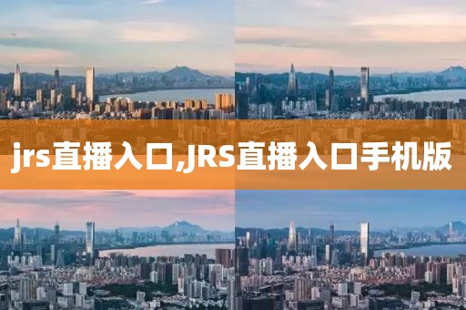 jrs直播入口,JRS直播入口手机版