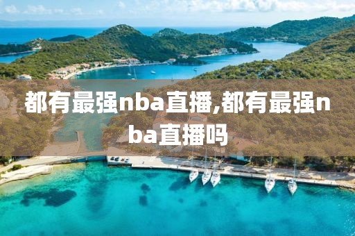 都有最强nba直播,都有最强nba直播吗