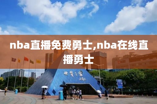 nba直播免费勇士,nba在线直播勇士