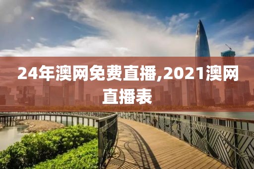 24年澳网免费直播,2021澳网直播表