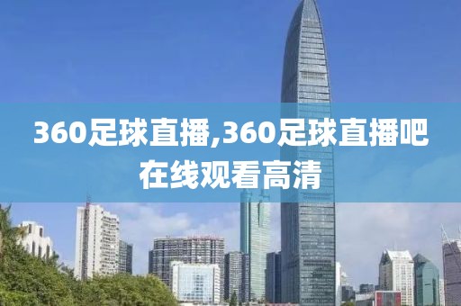 360足球直播,360足球直播吧在线观看高清