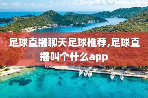 足球直播聊天足球推荐,足球直播叫个什么app