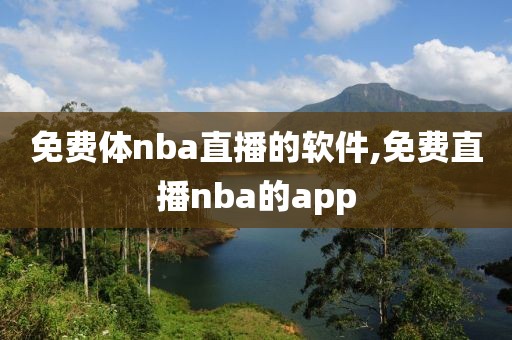 免费体nba直播的软件,免费直播nba的app