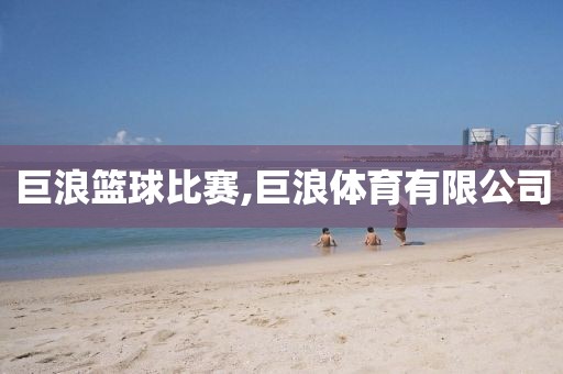 巨浪篮球比赛,巨浪体育有限公司