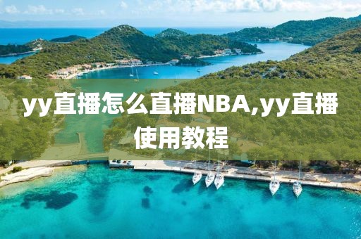 yy直播怎么直播NBA,yy直播使用教程