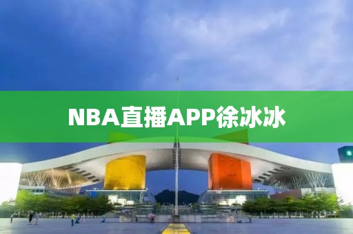 NBA直播APP徐冰冰