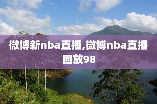 微博新nba直播,微博nba直播回放98