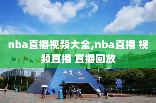 nba直播视频大全,nba直播 视频直播 直播回放