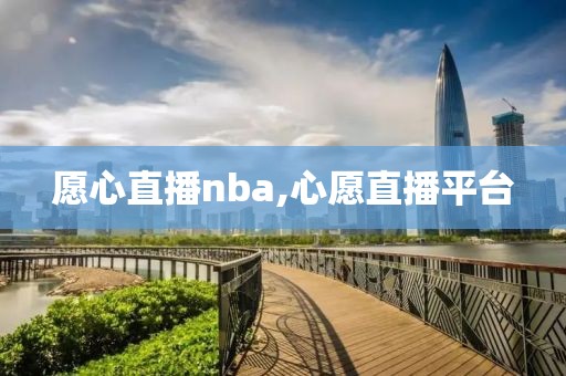 愿心直播nba,心愿直播平台