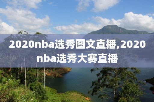 2020nba选秀图文直播,2020nba选秀大赛直播