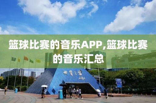 篮球比赛的音乐APP,篮球比赛的音乐汇总