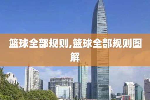 篮球全部规则,篮球全部规则图解