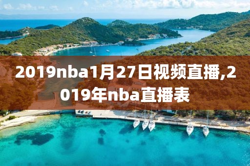 2019nba1月27日视频直播,2019年nba直播表