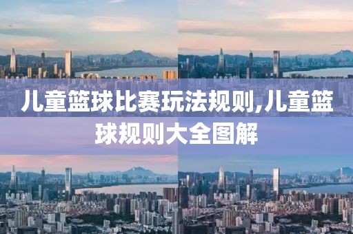 儿童篮球比赛玩法规则,儿童篮球规则大全图解
