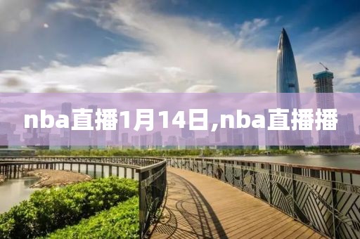 nba直播1月14日,nba直播播