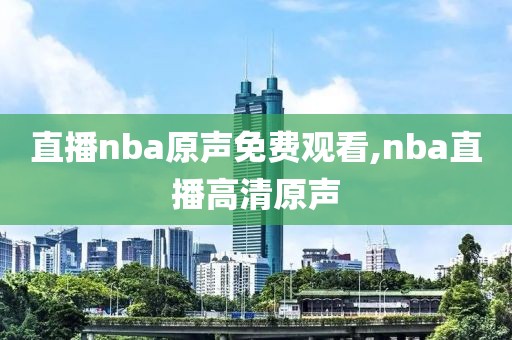 直播nba原声免费观看,nba直播高清原声