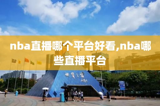 nba直播哪个平台好看,nba哪些直播平台