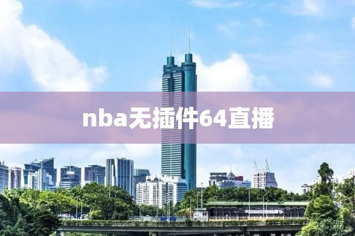 nba无插件64直播