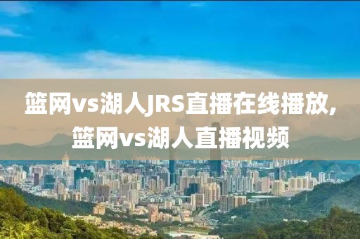 篮网vs湖人JRS直播在线播放,篮网vs湖人直播视频