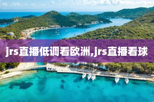 jrs直播低调看欧洲,jrs直播看球