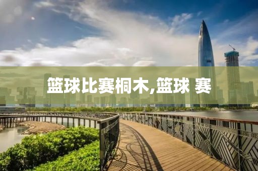 篮球比赛桐木,篮球 赛