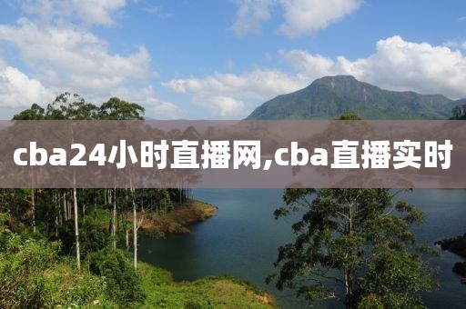 cba24小时直播网,cba直播实时