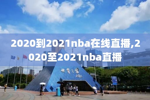 2020到2021nba在线直播,2020至2021nba直播