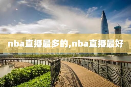 nba直播最多的,nba直播最好