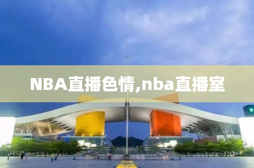 NBA直播色情,nba直播室