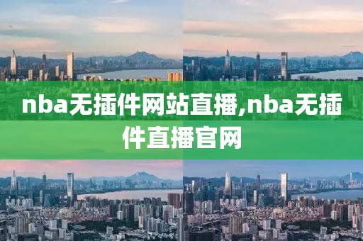 nba无插件网站直播,nba无插件直播官网