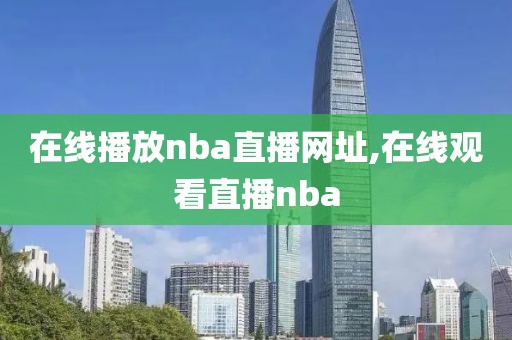 在线播放nba直播网址,在线观看直播nba