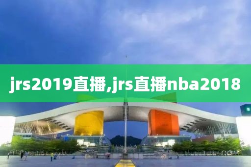 jrs2019直播,jrs直播nba2018