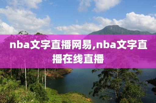 nba文字直播网易,nba文字直播在线直播