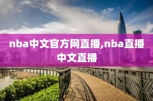 nba中文官方网直播,nba直播中文直播