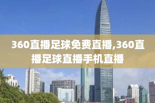 360直播足球免费直播,360直播足球直播手机直播