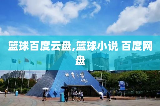篮球百度云盘,篮球小说 百度网盘