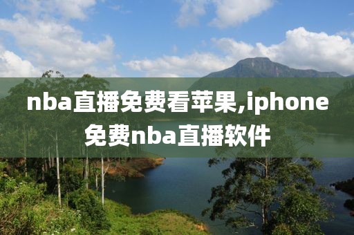 nba直播免费看苹果,iphone免费nba直播软件